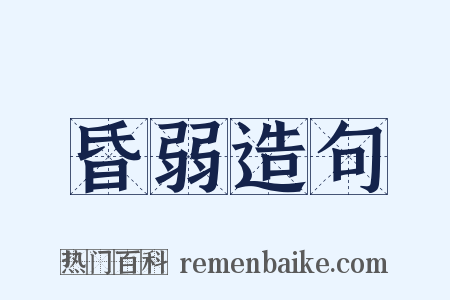 昏弱造句是什么意思的图片